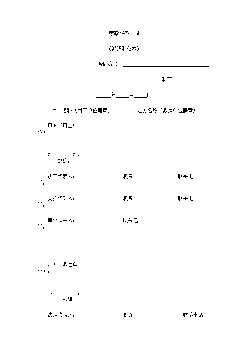 家政服务合同.docx第2页