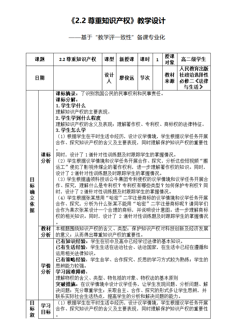 2.2 尊重知识产权 教案（表格式）2022-2023学年高中政治统编版选择性必修二法律与生活.doc第1页