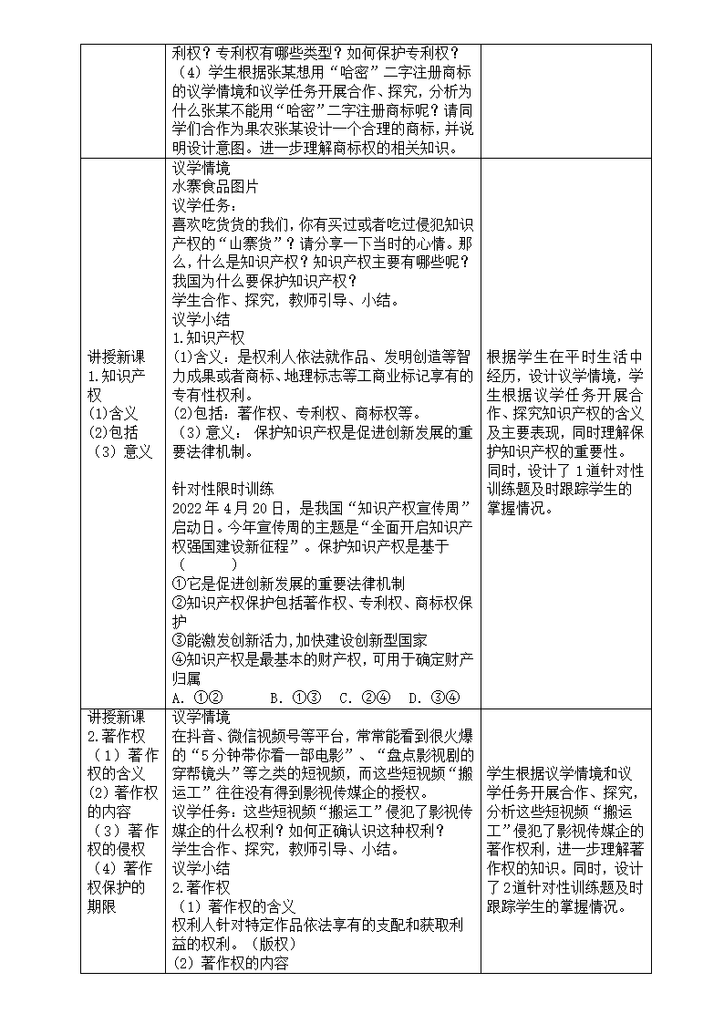 2.2 尊重知识产权 教案（表格式）2022-2023学年高中政治统编版选择性必修二法律与生活.doc第3页