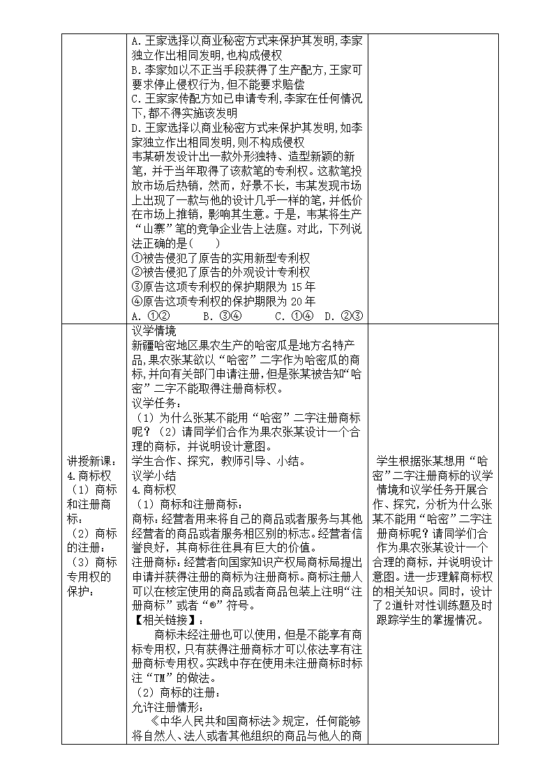 2.2 尊重知识产权 教案（表格式）2022-2023学年高中政治统编版选择性必修二法律与生活.doc第7页