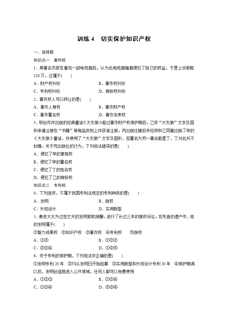 政治-人教版-选修5-课时作业7：2.4 切实保护知识产权.docx-第4课时 切实保护知识产权-专题二 民事权利和义务-学案.docx