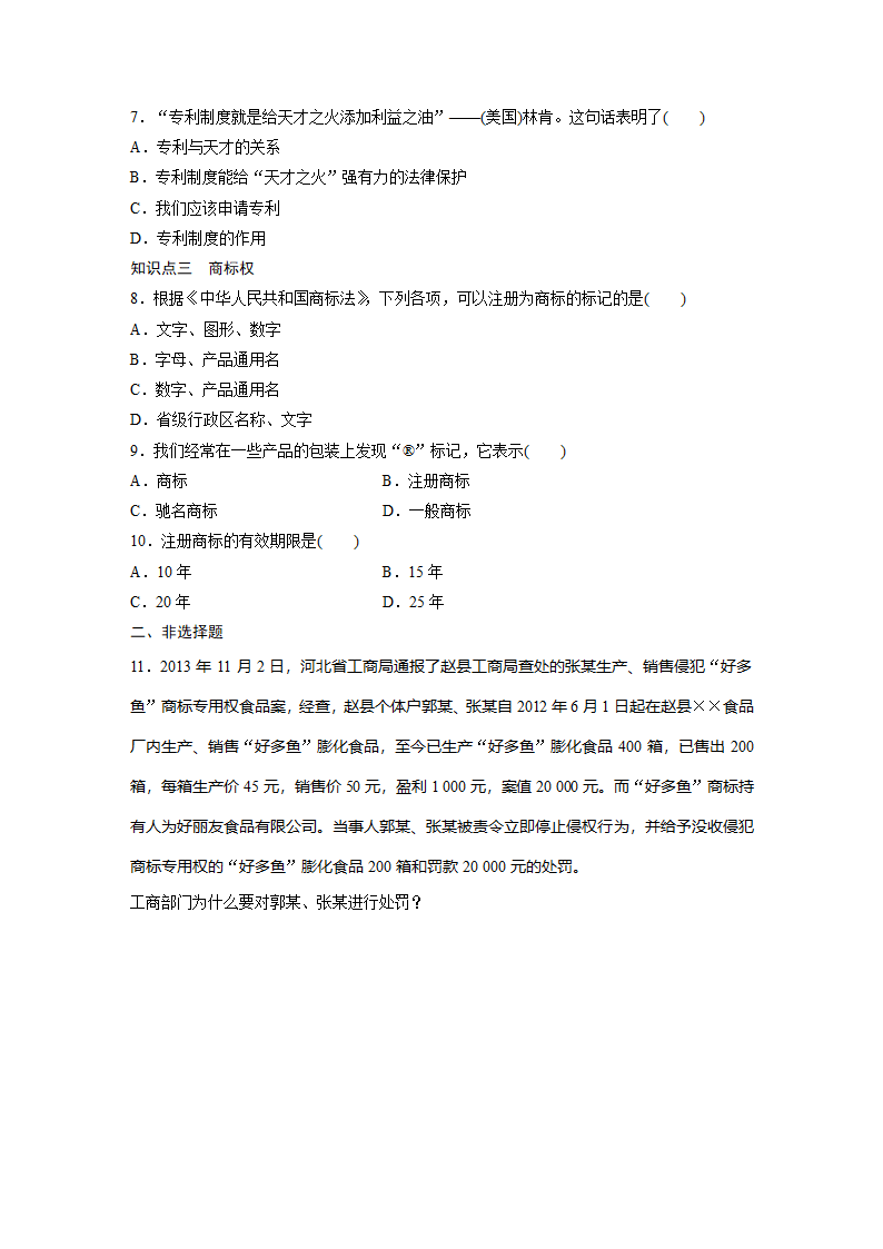 政治-人教版-选修5-课时作业7：2.4 切实保护知识产权.docx-第4课时 切实保护知识产权-专题二 民事权利和义务-学案.docx第2页