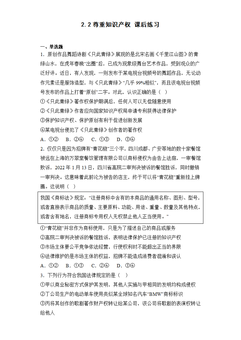 2.2尊重知识产权 课后练习（Word版含答案）-2022-2023学年高中政治统编版选择性必修二法律与生活.doc