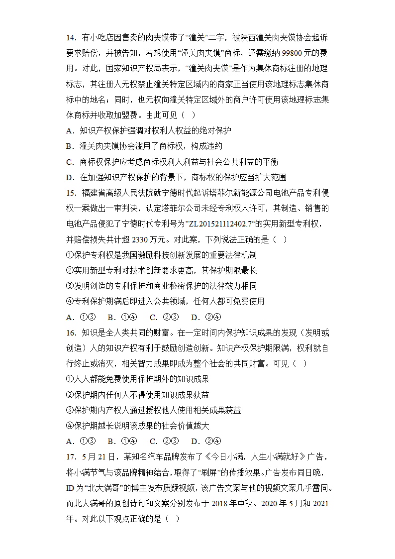 2.2尊重知识产权 课后练习（Word版含答案）-2022-2023学年高中政治统编版选择性必修二法律与生活.doc第4页