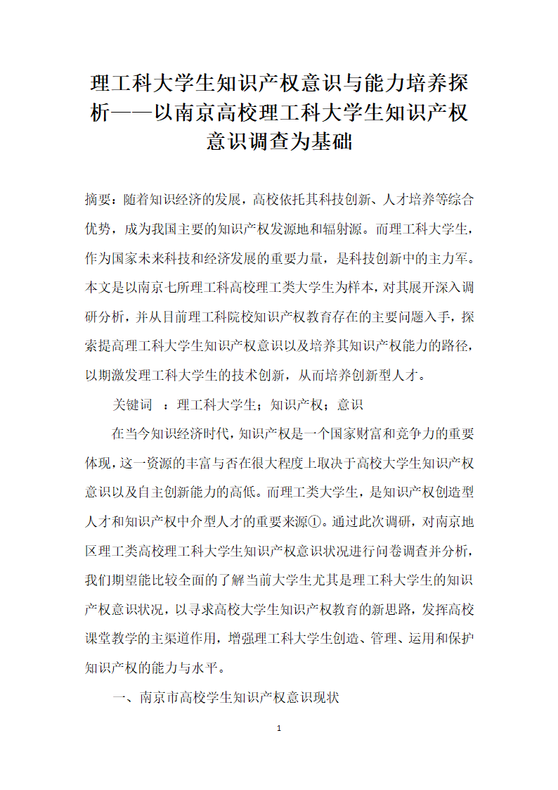 理工科大学生知识产权意识与能力培养探析——以南京高校理工科大学生知识产权意识调查为基础.docx