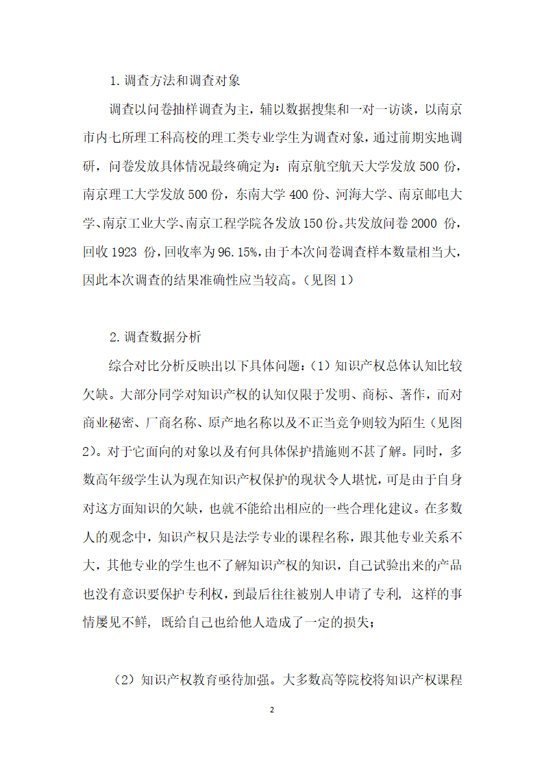 理工科大学生知识产权意识与能力培养探析——以南京高校理工科大学生知识产权意识调查为基础.docx第2页