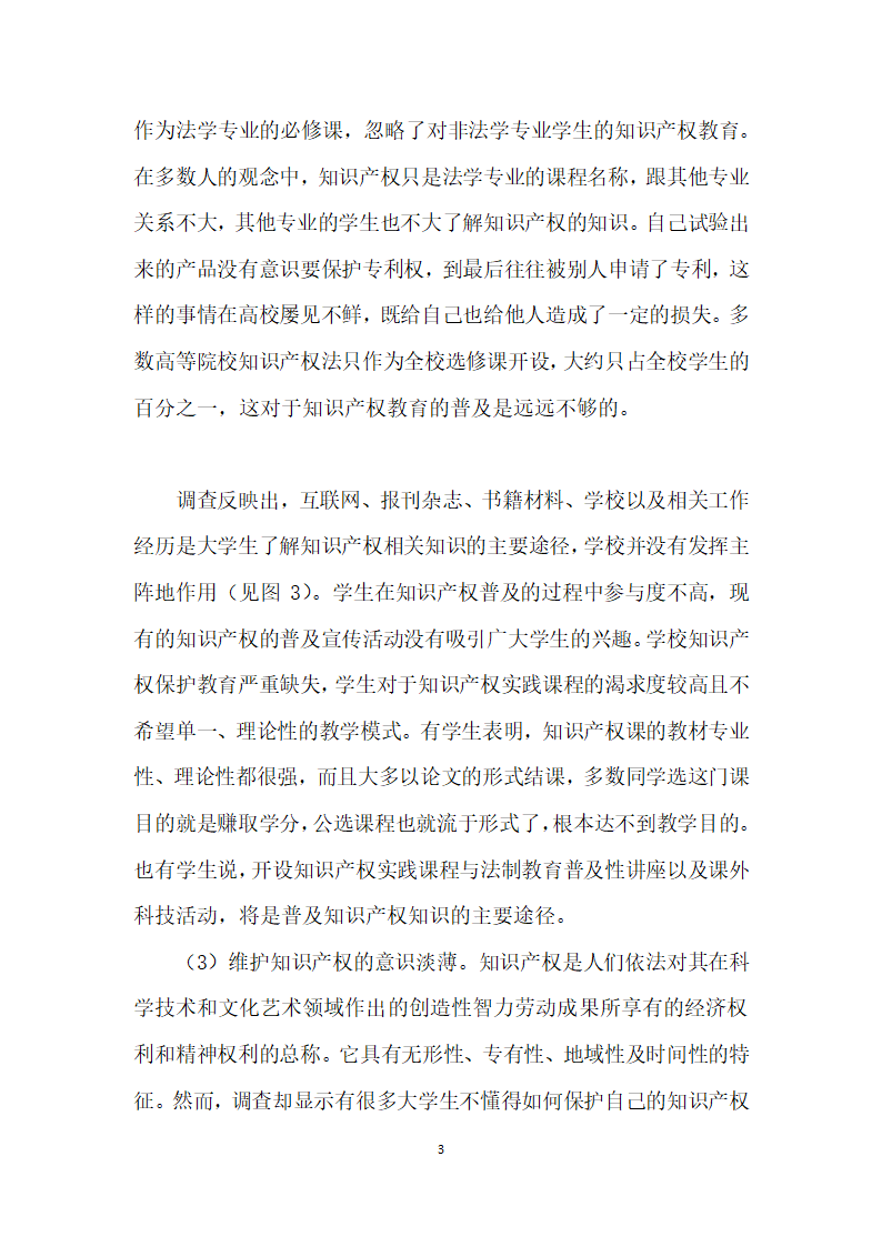 理工科大学生知识产权意识与能力培养探析——以南京高校理工科大学生知识产权意识调查为基础.docx第3页