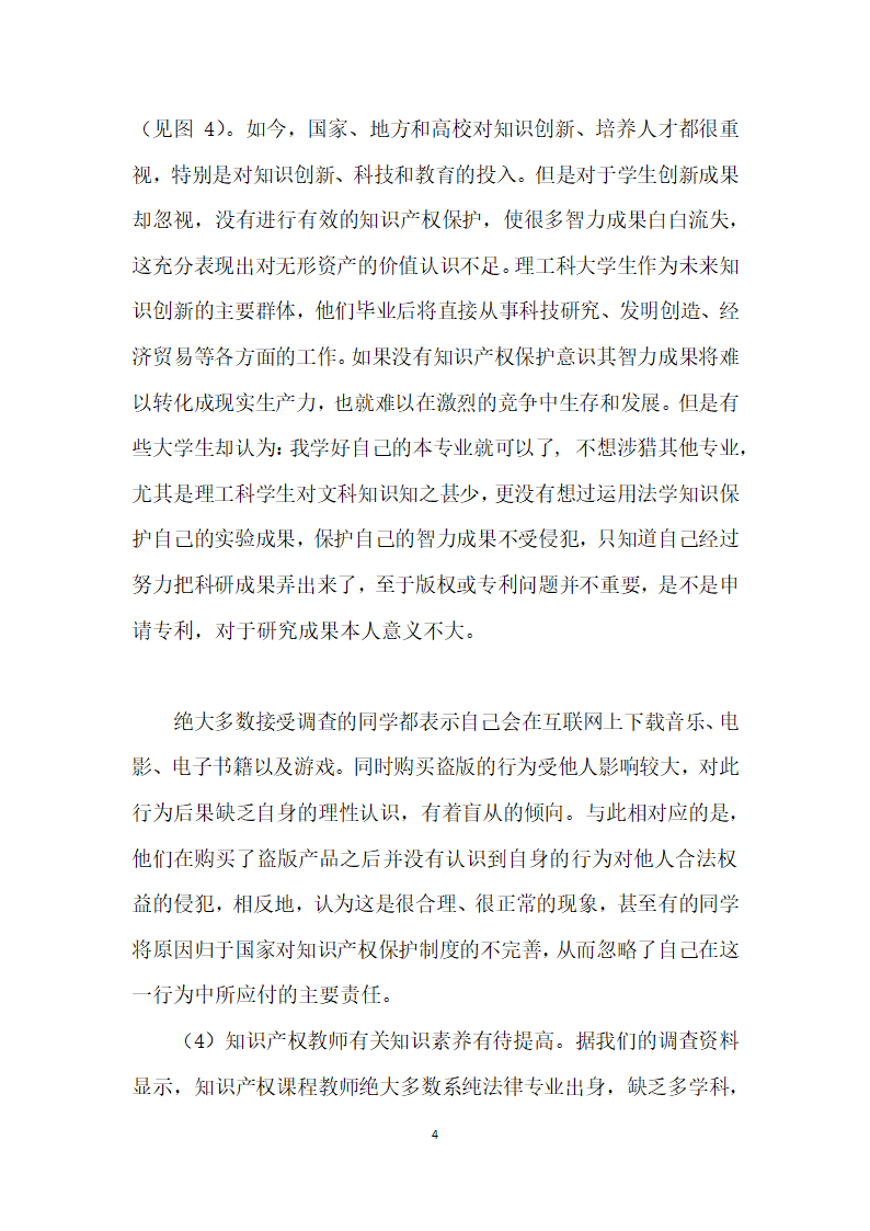 理工科大学生知识产权意识与能力培养探析——以南京高校理工科大学生知识产权意识调查为基础.docx第4页