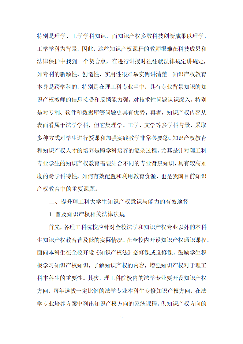 理工科大学生知识产权意识与能力培养探析——以南京高校理工科大学生知识产权意识调查为基础.docx第5页