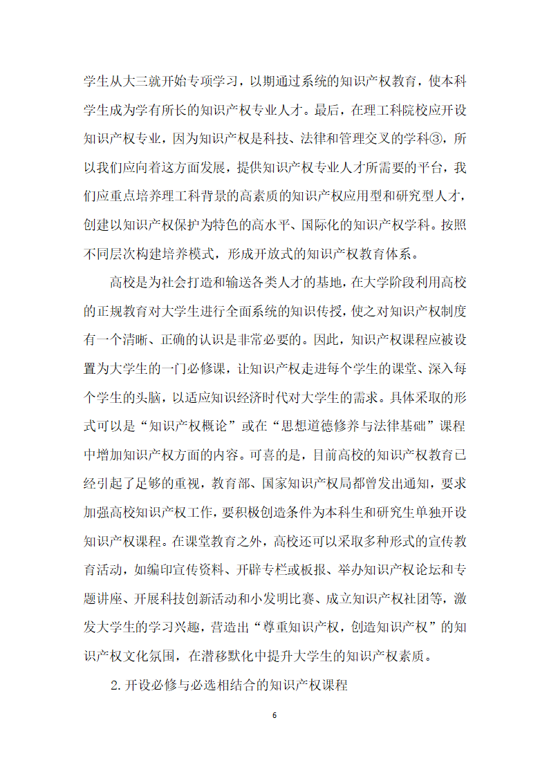 理工科大学生知识产权意识与能力培养探析——以南京高校理工科大学生知识产权意识调查为基础.docx第6页