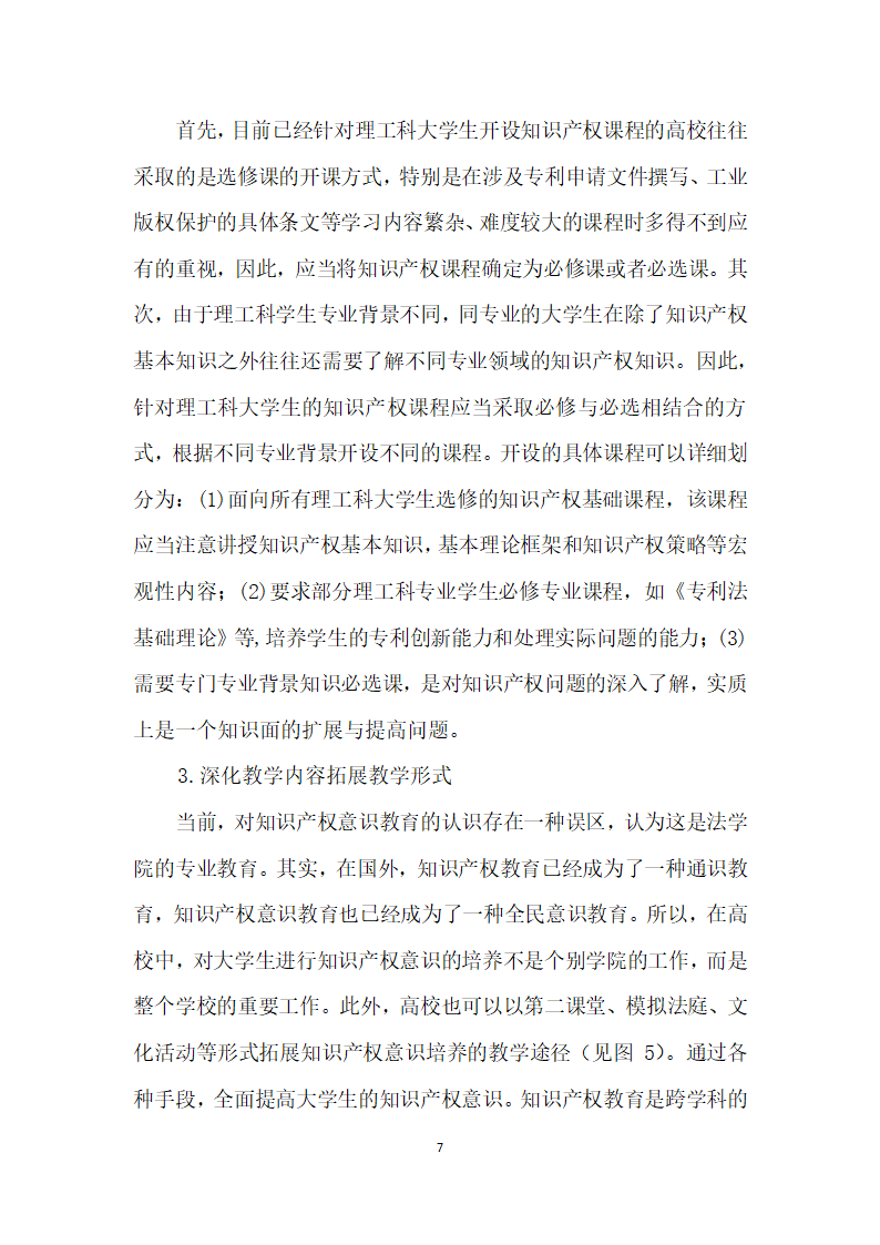 理工科大学生知识产权意识与能力培养探析——以南京高校理工科大学生知识产权意识调查为基础.docx第7页