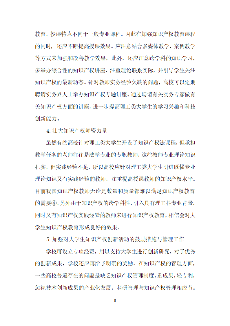 理工科大学生知识产权意识与能力培养探析——以南京高校理工科大学生知识产权意识调查为基础.docx第8页