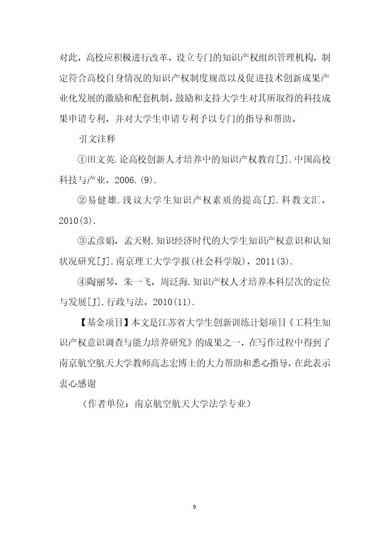 理工科大学生知识产权意识与能力培养探析——以南京高校理工科大学生知识产权意识调查为基础.docx第9页