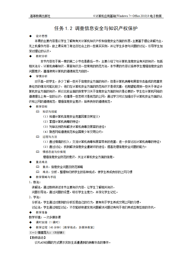 高教版《计算机应用基础》任务1.2 调查信息安全与知识产权保护 教案.doc