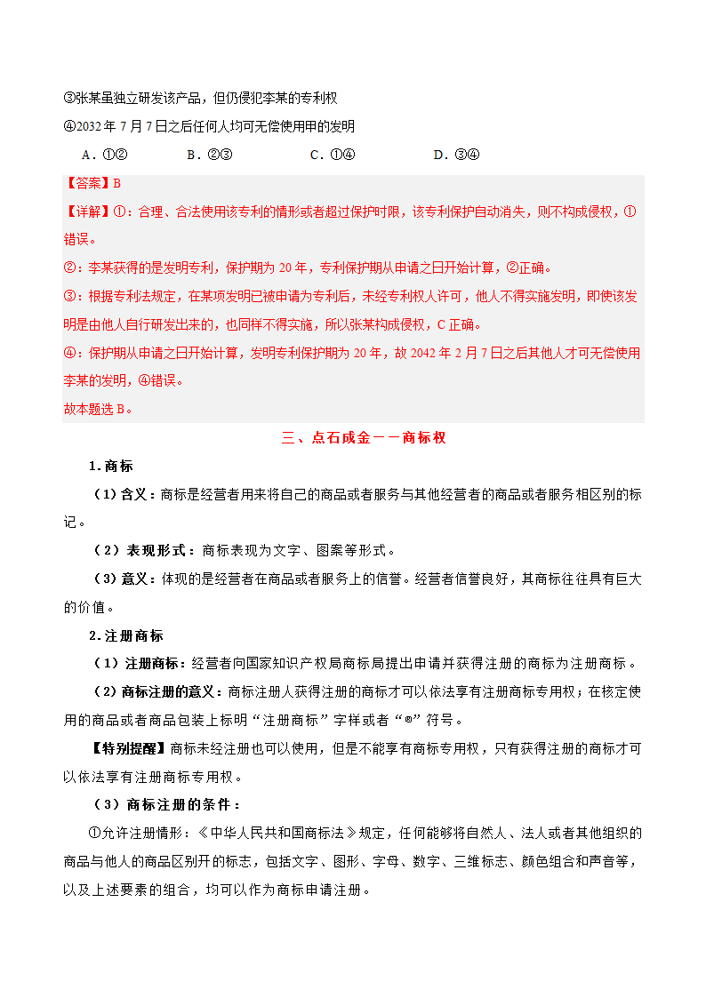 【核心素养目标】2.2尊重知识产权 教案（含解析）高中政治统编版选择性必修2.doc第9页