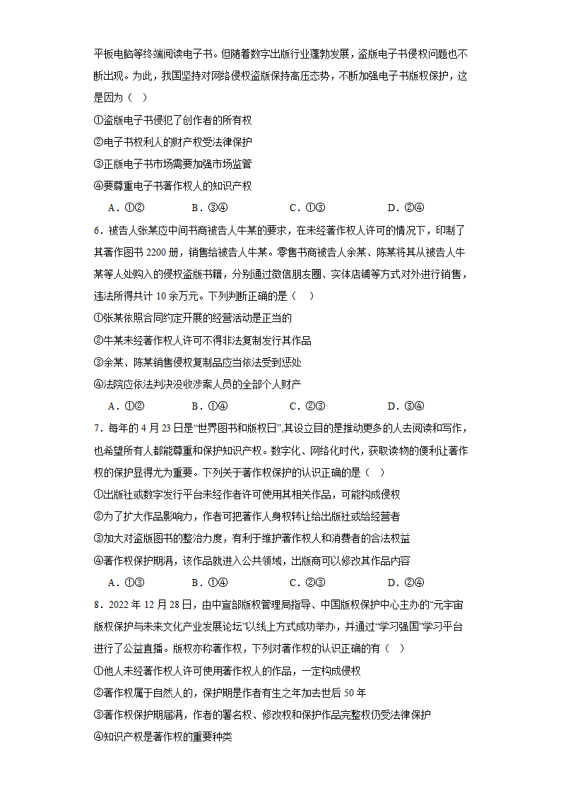 2.2尊重知识产权练习（含解析）-2023-2024学年高中政治统编版选择性必修二法律与生活.doc第2页