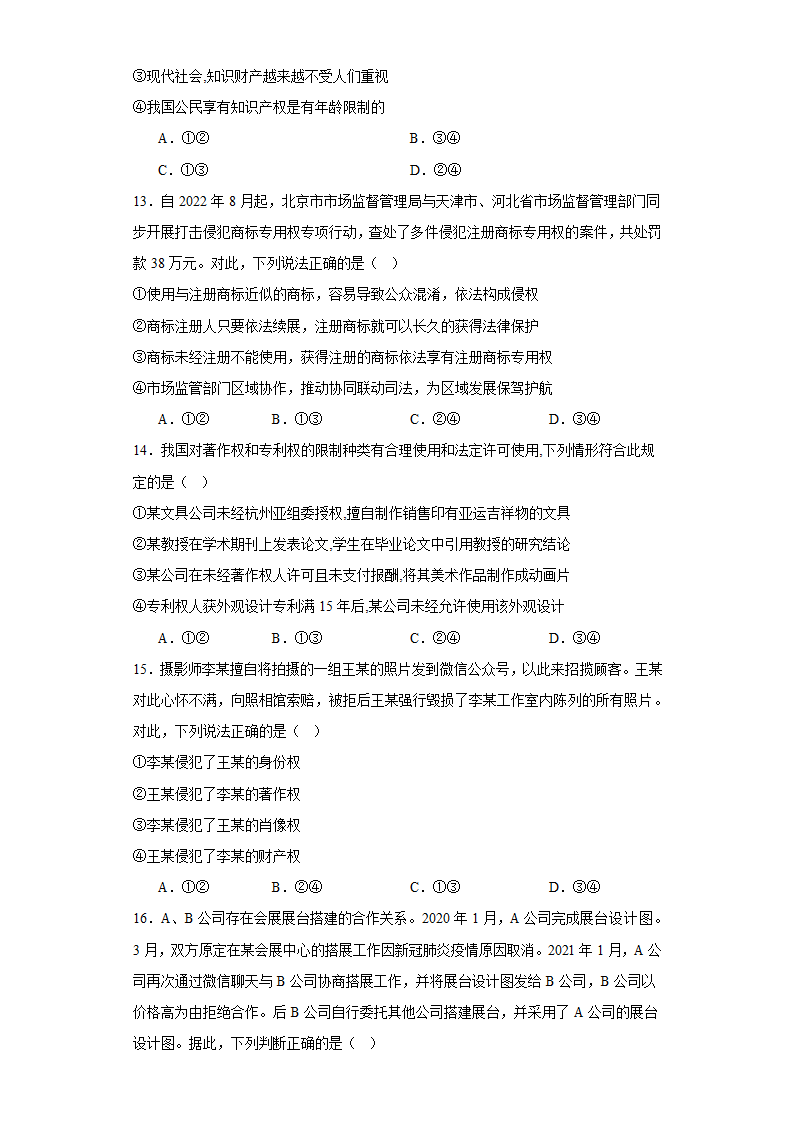 2.2尊重知识产权练习（含解析）-2023-2024学年高中政治统编版选择性必修二法律与生活.doc第4页