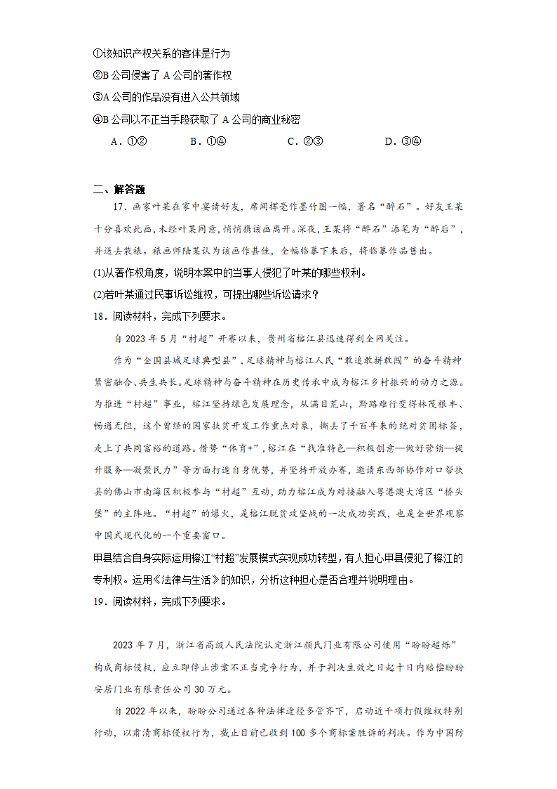 2.2尊重知识产权练习（含解析）-2023-2024学年高中政治统编版选择性必修二法律与生活.doc第5页