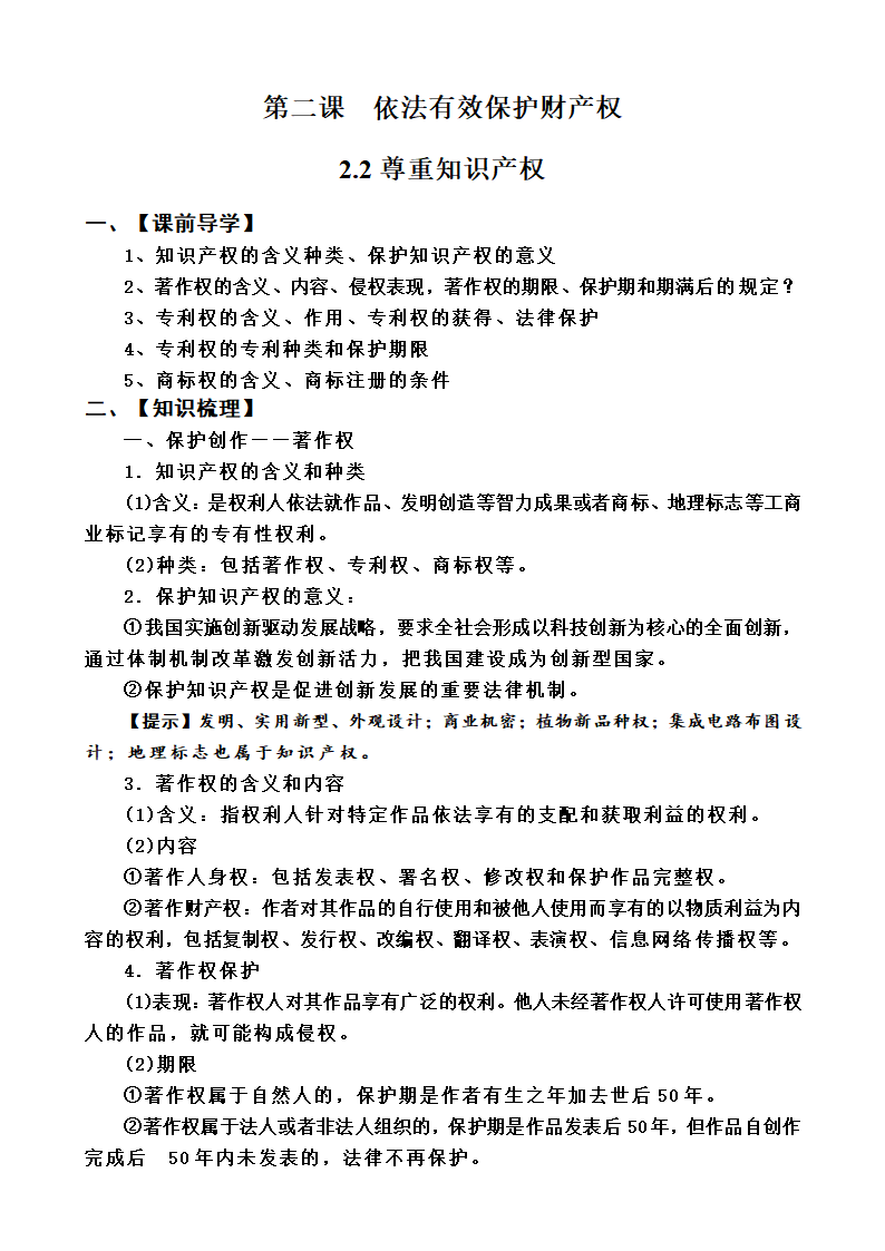 2.2 尊重知识产权 学案（无答案）-2023-2024学年高中政治统编版选择性必修二法律与生活.doc第1页