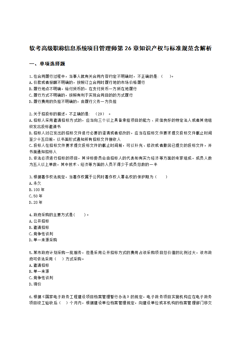 软考高级职称信息系统项目管理师第26章知识产权与标准规范含解析.docx