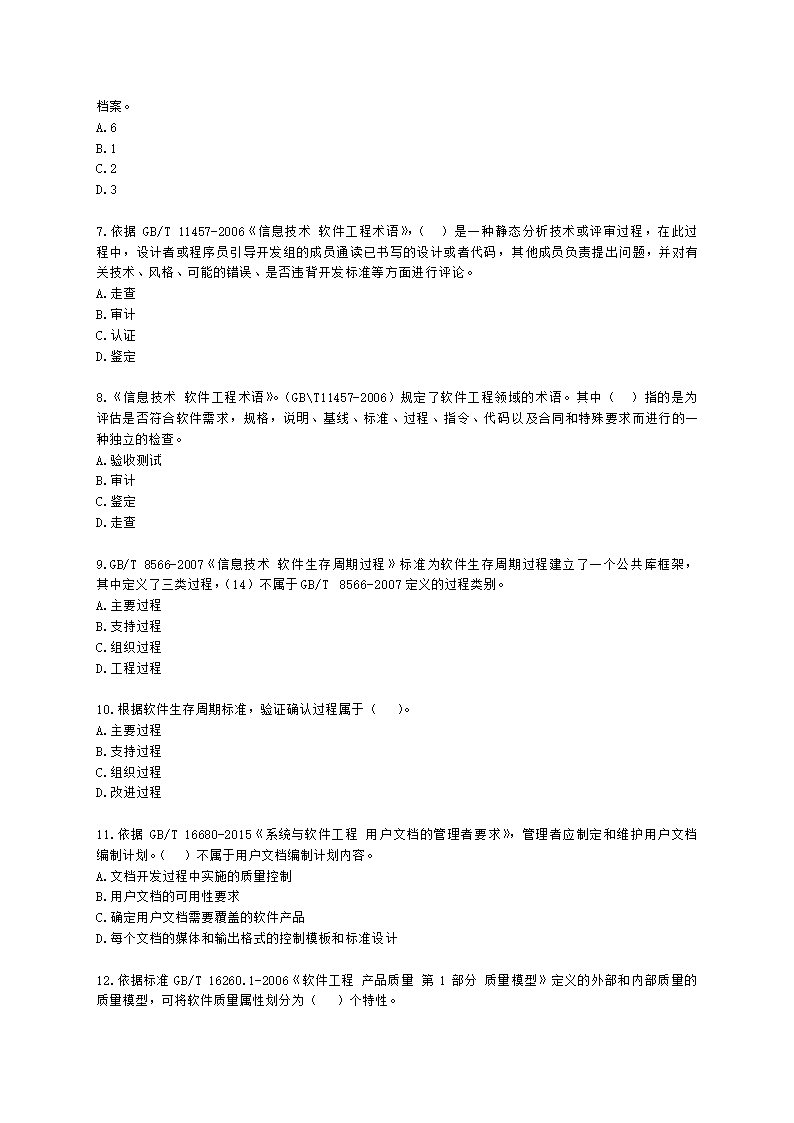 软考高级职称信息系统项目管理师第26章知识产权与标准规范含解析.docx第2页