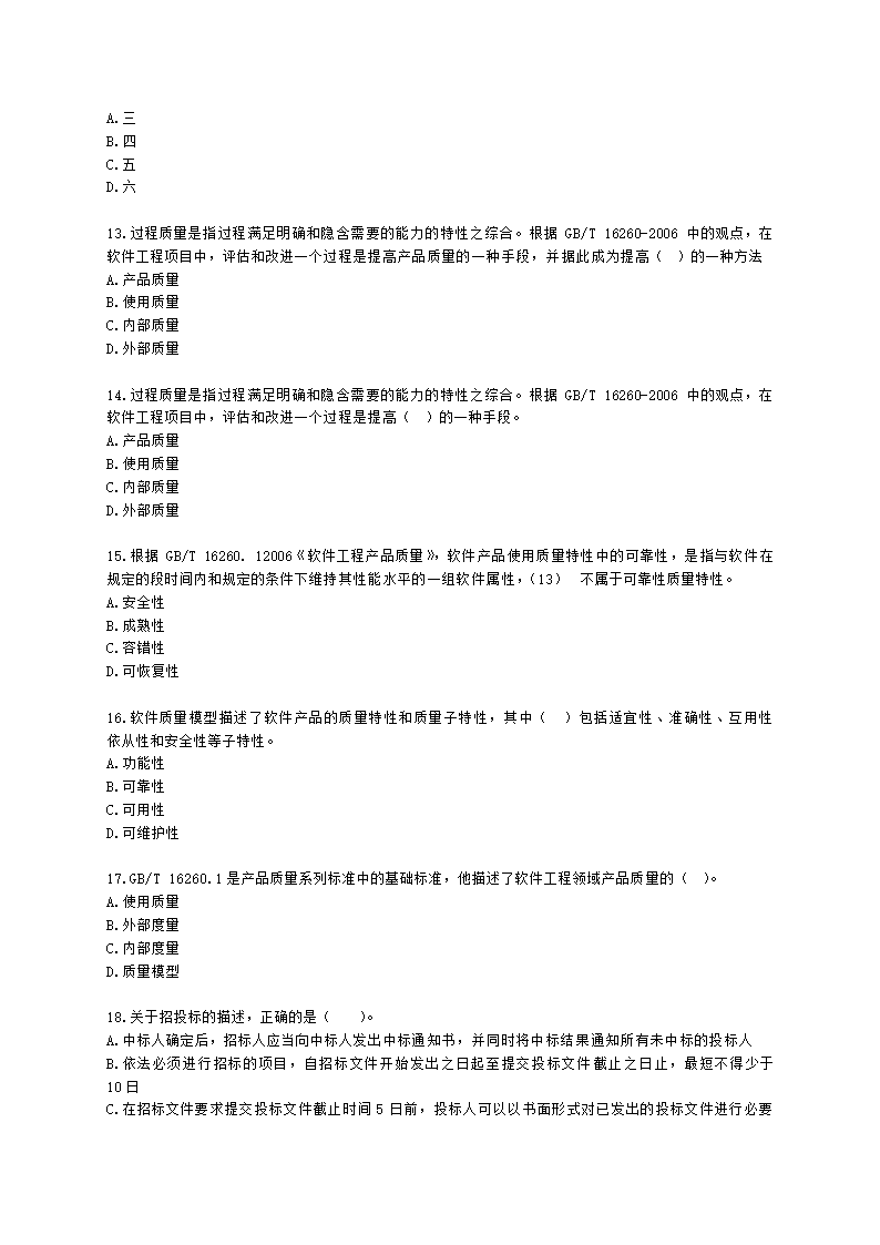 软考高级职称信息系统项目管理师第26章知识产权与标准规范含解析.docx第3页