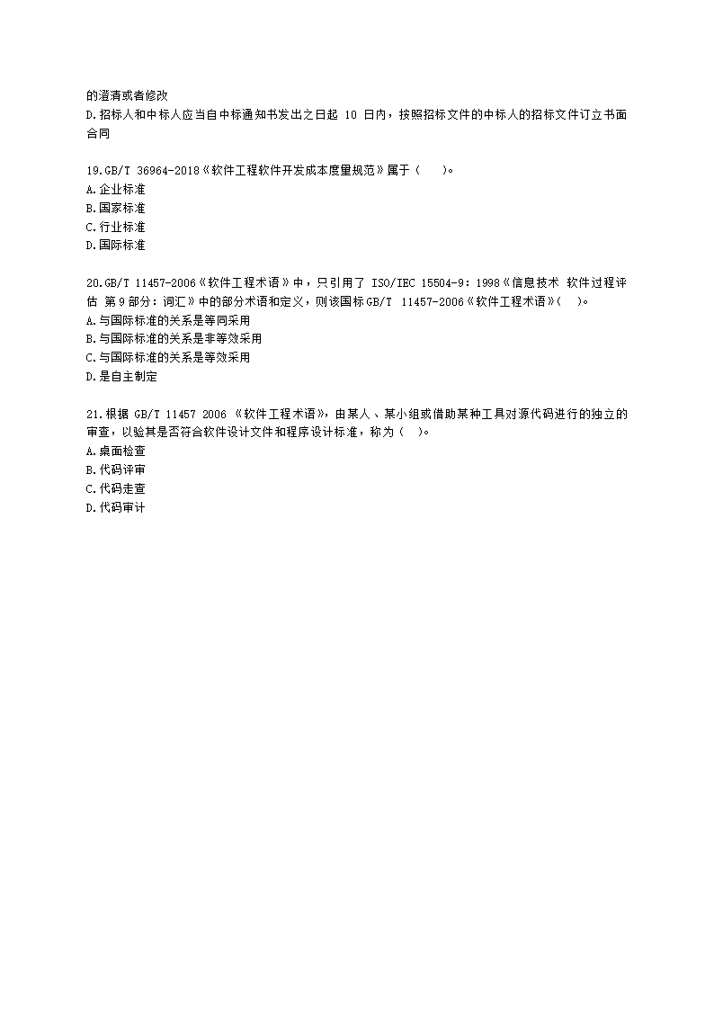 软考高级职称信息系统项目管理师第26章知识产权与标准规范含解析.docx第4页