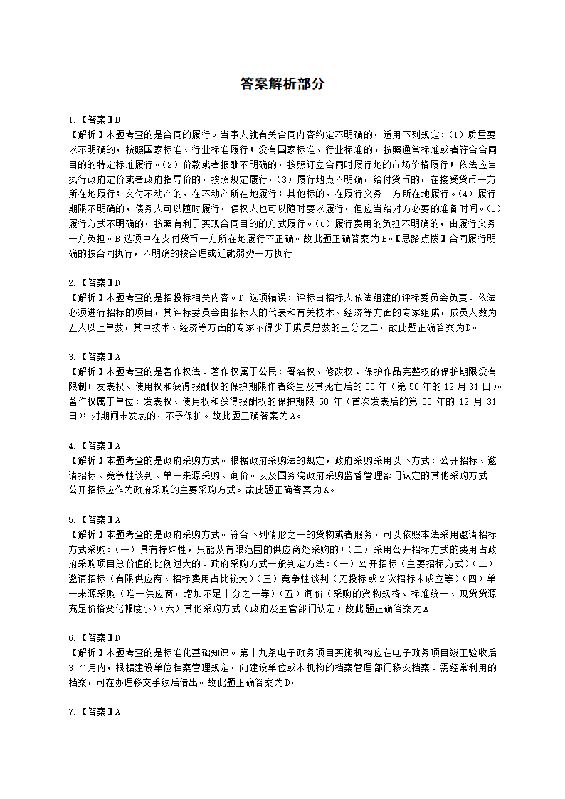 软考高级职称信息系统项目管理师第26章知识产权与标准规范含解析.docx第5页