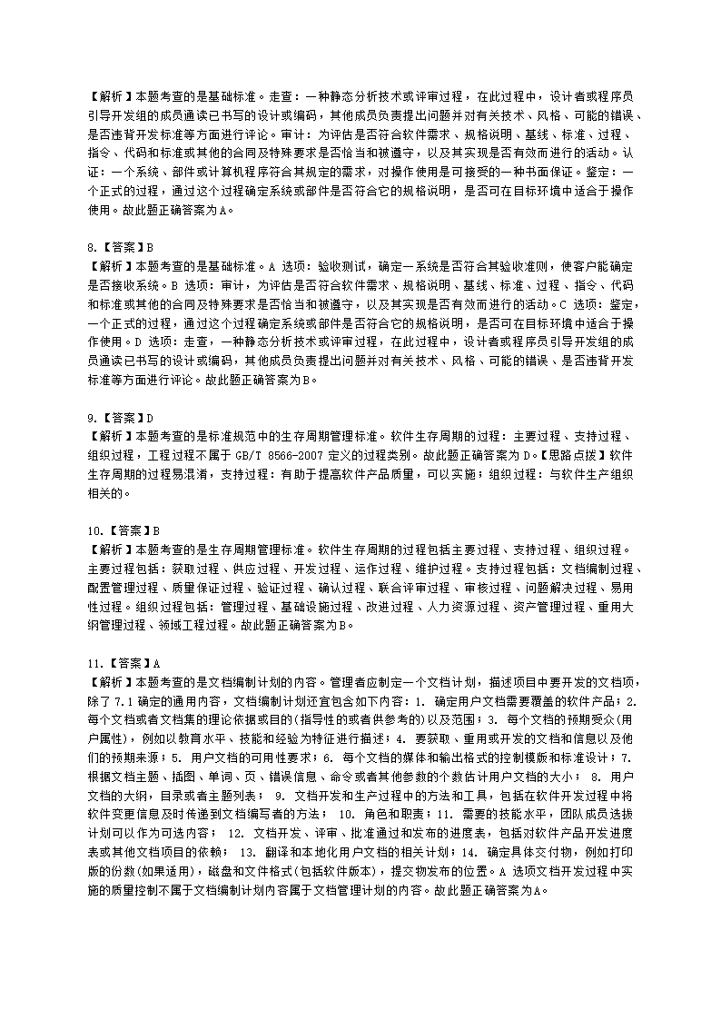 软考高级职称信息系统项目管理师第26章知识产权与标准规范含解析.docx第6页