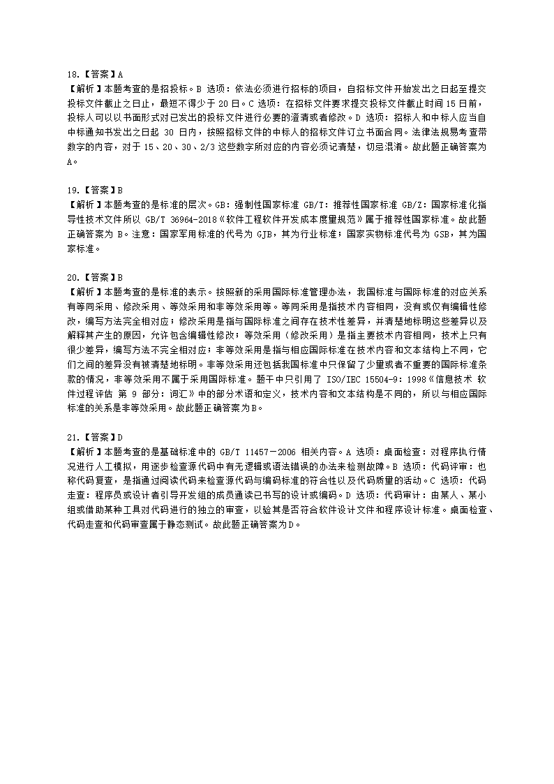 软考高级职称信息系统项目管理师第26章知识产权与标准规范含解析.docx第8页