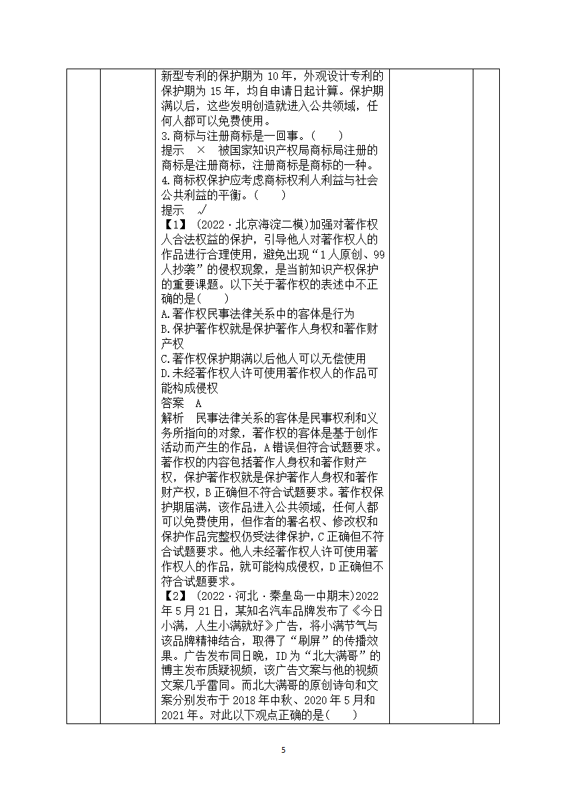 【核心素养目标】2.2尊重知识产权教学设计（表格式）高中思想政治统编版选择性必修2 法律与生活.doc第5页