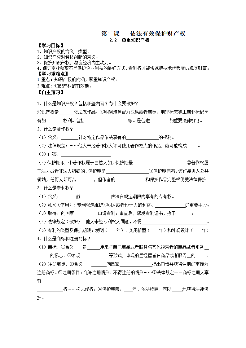 【核心素养目标】2.2尊重知识产权 学案（无答案）-2023-2024学年高中政治统编版选择性必修二法律与生活.doc