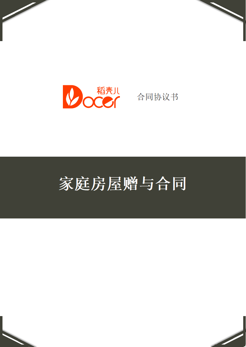 家庭房屋赠与合同.docx第1页