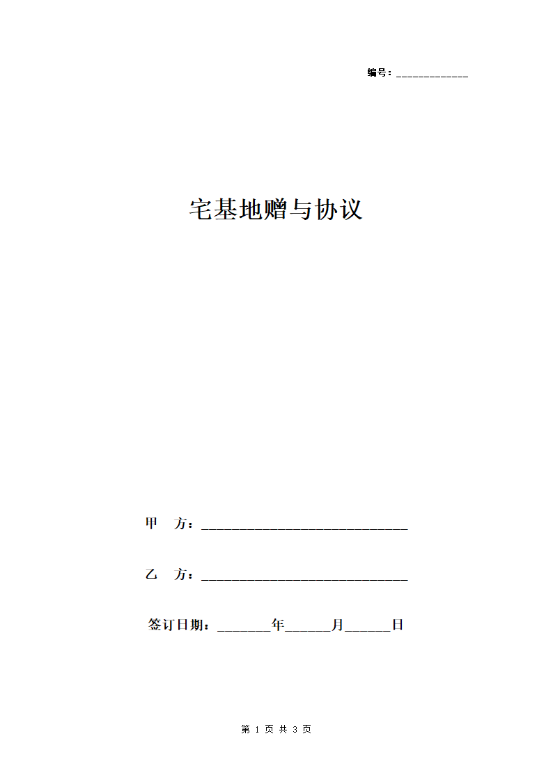 宅基地赠与协议范本模板.doc第1页