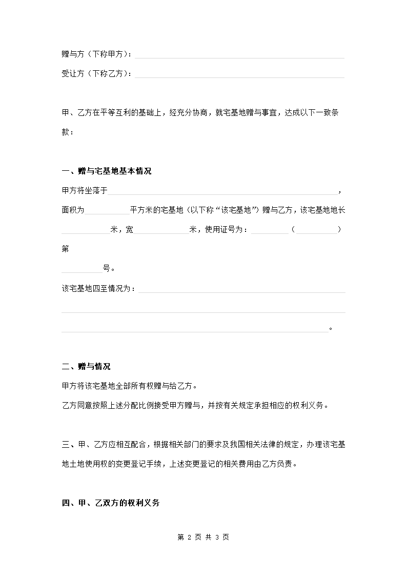 宅基地赠与协议范本模板.doc第2页