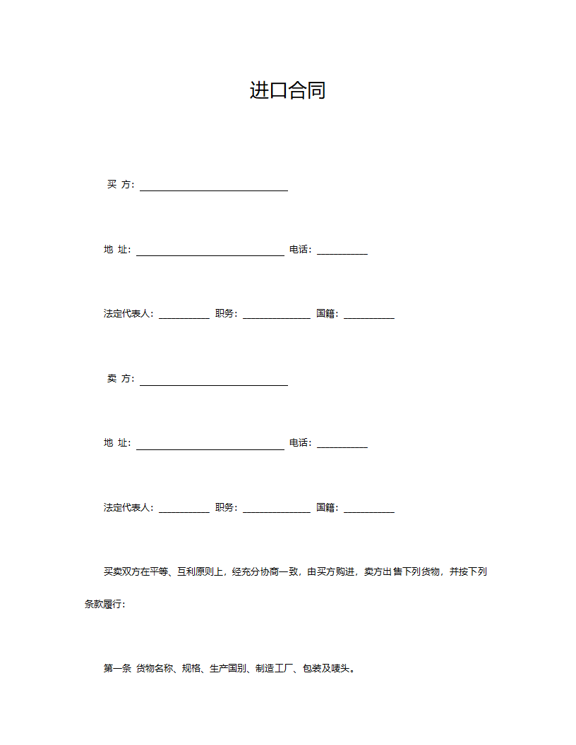 进口合同.doc