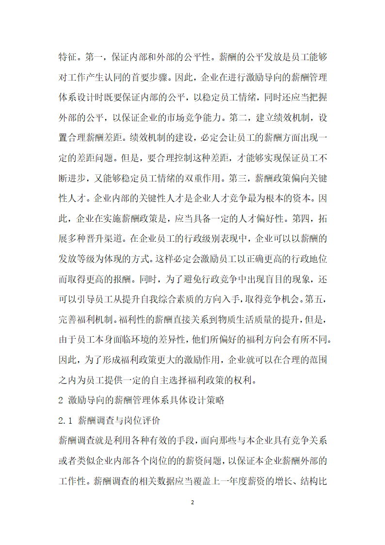 基于激励导向的企业薪酬管理体系研究.docx第2页