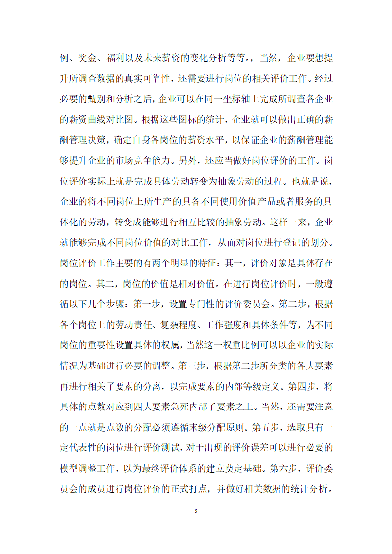 基于激励导向的企业薪酬管理体系研究.docx第3页