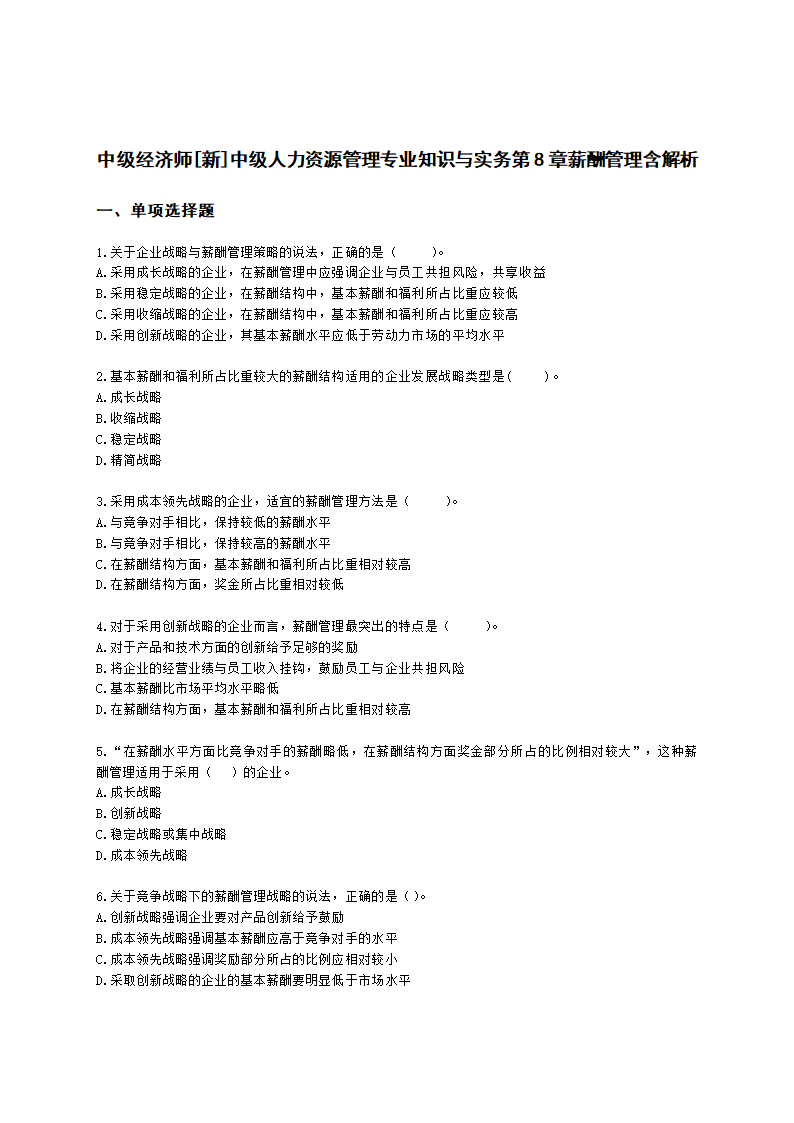 中级经济师中级人力资源管理专业知识与实务第8章薪酬管理含解析.docx第1页