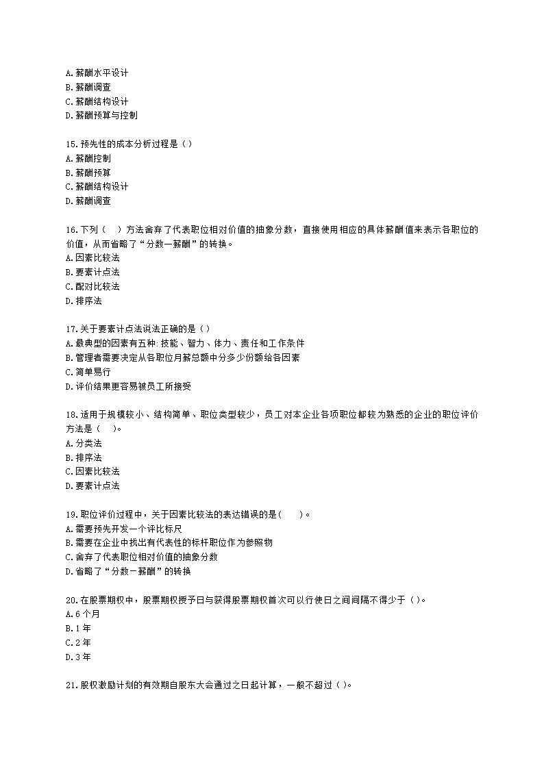 中级经济师中级人力资源管理专业知识与实务第8章薪酬管理含解析.docx第3页