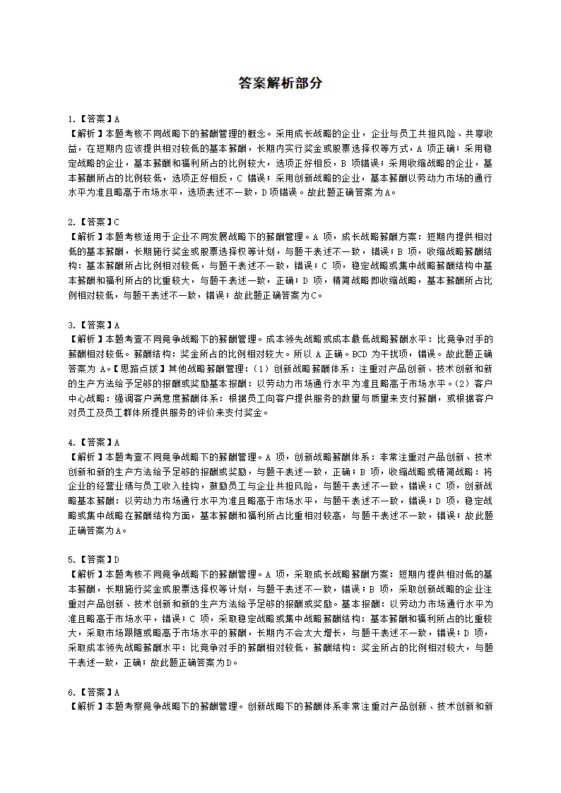 中级经济师中级人力资源管理专业知识与实务第8章薪酬管理含解析.docx第13页