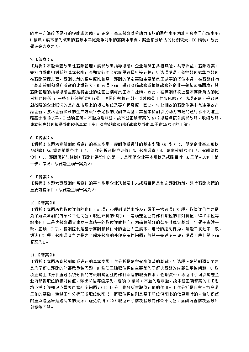 中级经济师中级人力资源管理专业知识与实务第8章薪酬管理含解析.docx第14页