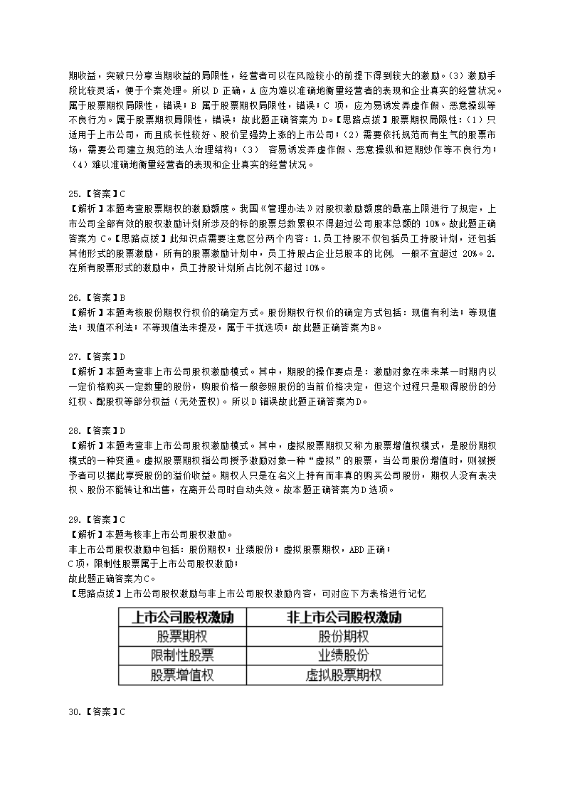 中级经济师中级人力资源管理专业知识与实务第8章薪酬管理含解析.docx第17页