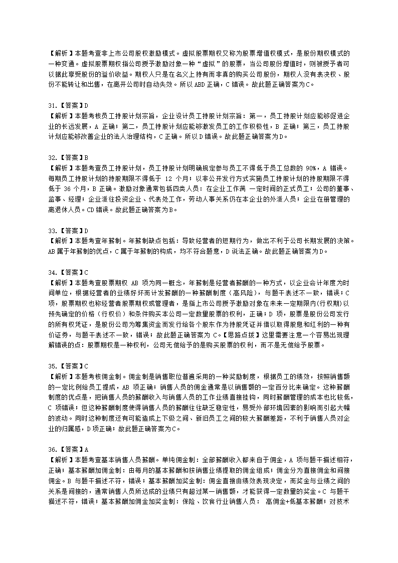 中级经济师中级人力资源管理专业知识与实务第8章薪酬管理含解析.docx第18页