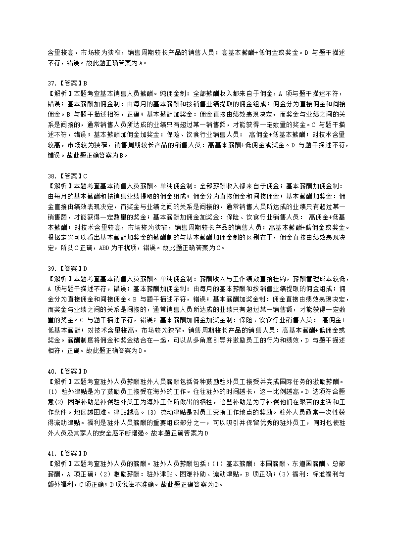 中级经济师中级人力资源管理专业知识与实务第8章薪酬管理含解析.docx第19页