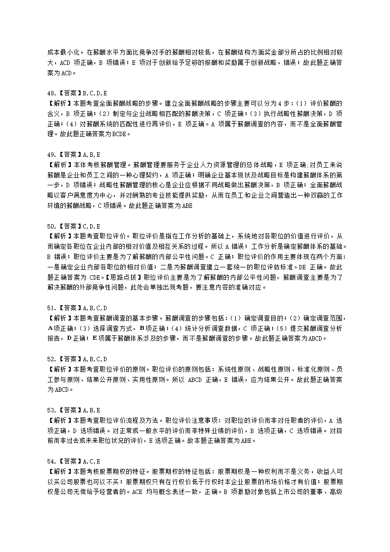 中级经济师中级人力资源管理专业知识与实务第8章薪酬管理含解析.docx第21页