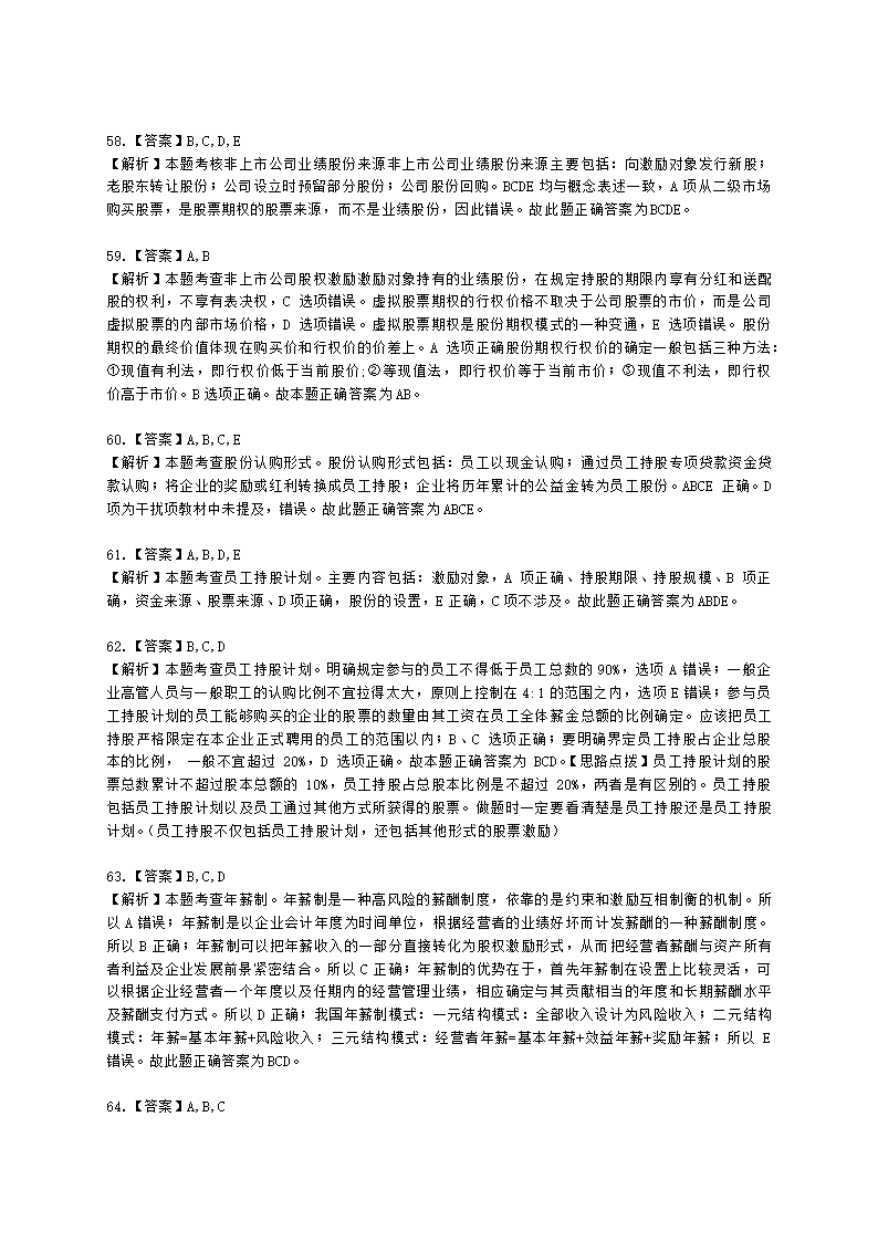 中级经济师中级人力资源管理专业知识与实务第8章薪酬管理含解析.docx第23页