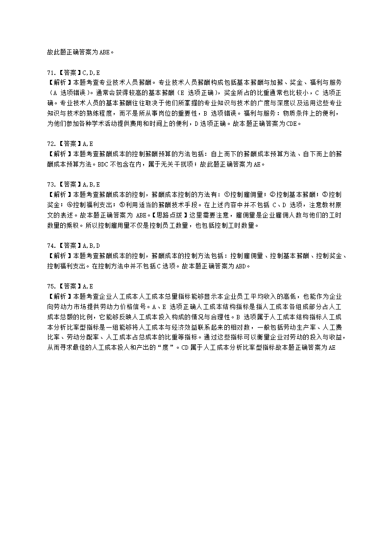 中级经济师中级人力资源管理专业知识与实务第8章薪酬管理含解析.docx第25页