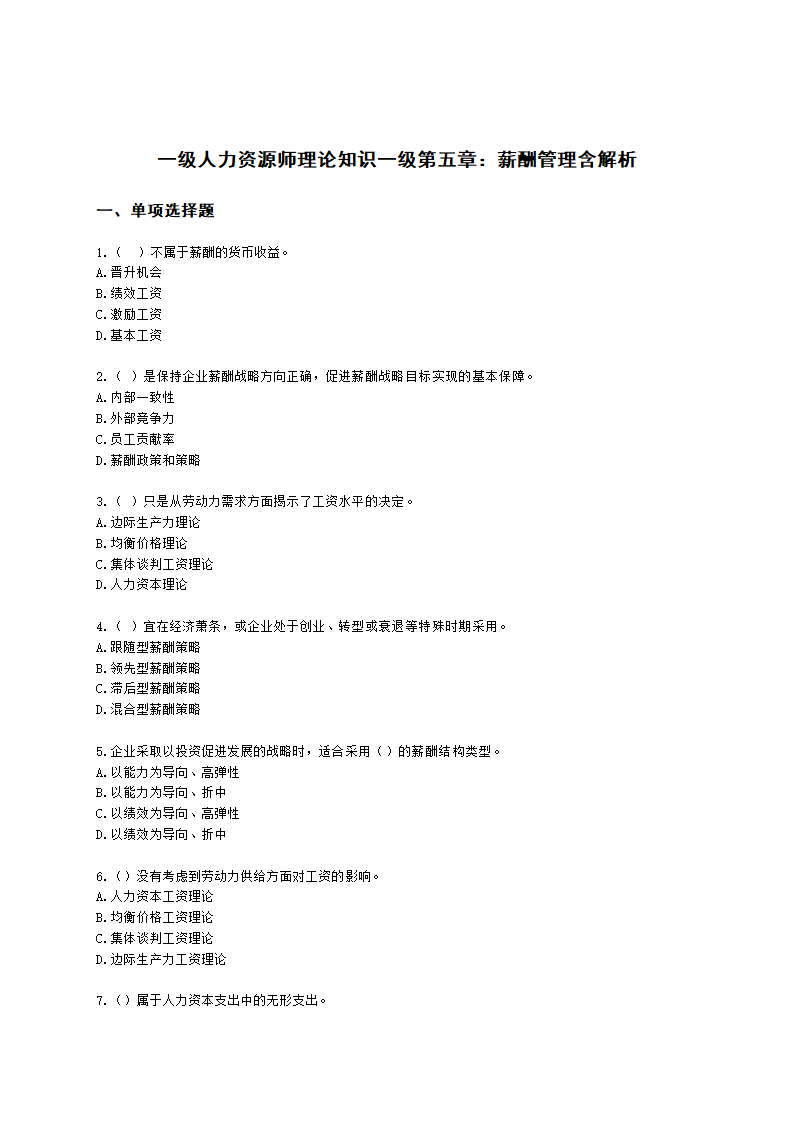 一级人力资源师理论知识一级第五章：薪酬管理含解析.docx