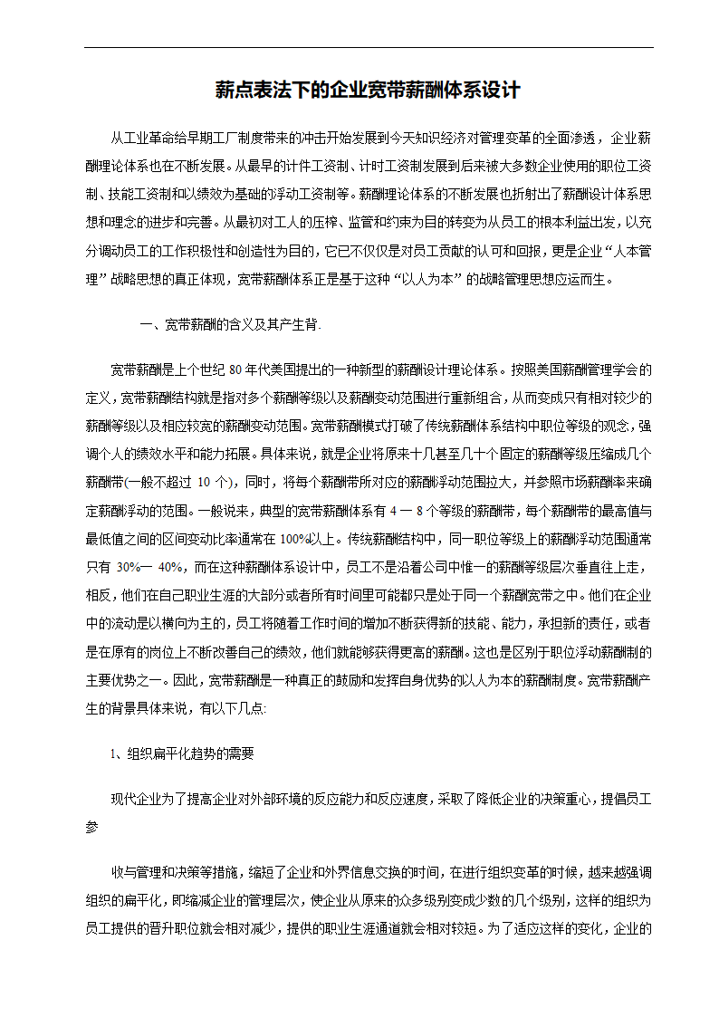 公司宽带薪酬体系设计方案.docx